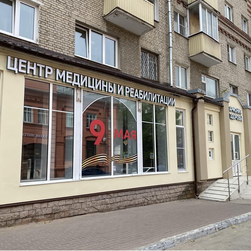 Центр Медицины и реабилитации «Гармония и Здоровье» Подольск