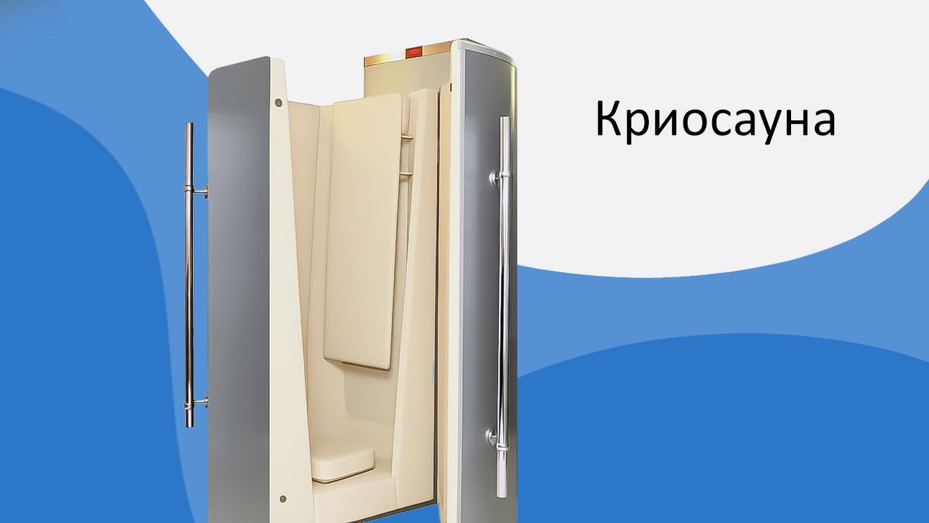 Криосауна в Подольске